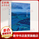 深山已晚 廣西師范大學(xué)出版社 傅菲 著 精裝 書(shū)籍