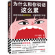 為什么和你說話這么累（親密關(guān)系該如何交流，才能舒適又幸福？韓國主要網(wǎng)絡(luò)書店Yes24年度選書）