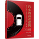 汽車(chē)的商業(yè)邏輯：世界汽車(chē)百年歷程經(jīng)營(yíng)啟示錄