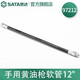 世達(dá)（SATA）工具手動黃油槍100cc-600c 97201-97216毛毛蟲黃油槍多款可選 97212 手用黃油槍軟管12英寸