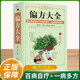 偏方大全 中醫學(xué)中醫藥精版民間祖傳老偏方秘方驗方大全