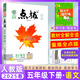 2025春新版小學(xué)點(diǎn)撥五年級(jí)上冊(cè)下冊(cè)語文數(shù)學(xué)英語全套人教版北師小學(xué)5年級(jí)同步教材全解教材解讀榮德基點(diǎn)播課堂筆記學(xué)霸講解輔導(dǎo)復(fù)習(xí) 25春【5下語文】人教版