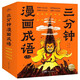 三分鐘漫畫成語全套5冊送成語卡 趣味爆笑漫畫小人書成語接龍故事大全傳統(tǒng)文化典故兒童圖畫書小學生一二三年級課外閱讀書籍