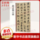 趙孟頫尺牘 中華碑帖精粹