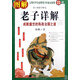 圖解老子詳解(成就盛世的執(zhí)政治國之道)/圖解經(jīng)典