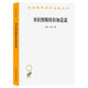 查拉圖斯特拉如是說 尼采超人哲學(xué) 孫周興譯 漢譯世界學(xué)術(shù)名著叢書 商務(wù)印書館出版