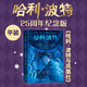 【25周年紀(jì)念版】哈利波特與鳳凰社 25周年紀(jì)念版  京東自營(yíng) 人民文學(xué)出版社 初版封面煥新重制 閱讀 童書(shū) 省錢(qián)卡 黑色星期五暑假作業(yè) 一升二暑假銜接 小升初暑假銜接