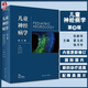 現貨 兒童神經(jīng)病學(xué) 第3版 包新華 姜玉武 張月華 編 兒科學(xué)書(shū)籍 小兒神經(jīng)領(lǐng)域新進(jìn)展 臨床研究經(jīng)驗