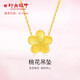 行金銀中黃金吊墜桃花轉運珠手串足金999路路通珠子送女友禮物 轉運珠吊墜(克重多退少補) 約0.8g