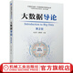 大數據導論 第2版 張堯學(xué) 教材 9787111682059 機械工業(yè)出版社