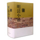 明清小說(shuō)鑒賞辭典 雙11大促
