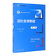 法社會學(xué)教程（第三版）（新編21世紀(jì)社會學(xué)系列教材）