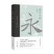 理想國(guó)|書(shū)法 永字八法 書(shū)法藝術(shù)講義 增訂版 周汝昌 著 直擊書(shū)法學(xué)習(xí)難題，娓娓道來(lái)漢字之美 漢字書(shū)法之美 白謙慎書(shū)法論文選 文字的故事 蘭亭秋夜錄 理想國(guó)圖書(shū)旗艦店 永字八法：書(shū)法藝術(shù)講義（增訂版）