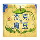 杰克與魔豆