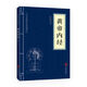【當(dāng)當(dāng)正版】 黃帝內(nèi)經(jīng)原著正版布面精裝白話文圖解黃帝內(nèi)經(jīng)皇帝內(nèi)經(jīng)書原版本草綱目中醫(yī)古代醫(yī)書中醫(yī)理論養(yǎng)生 黃帝內(nèi)經(jīng) （中華國學(xué)經(jīng)典精粹·醫(yī)學(xué)養(yǎng)生本）