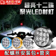 南枳電動(dòng)車led強(qiáng)光燈摩托車改裝射燈12v-80v超亮前大燈總成車燈汽車 透鏡12燈黑色款+管夾+螺絲