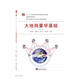 大地測(cè)量學(xué)基礎(chǔ)(第3版高等學(xué)校測(cè)繪工程專業(yè)核心課程規(guī)劃教材)