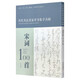 歷代書(shū)法名家草書(shū)集字叢帖 宋詞一百首
