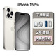 【12期免息0首付】iPhone15Pro蘋(píng)果15promax支持移動(dòng)聯(lián)通電信5G雙卡雙待全網(wǎng)通手機 蘋(píng)果15Pro 白色鈦金屬 6.1英寸 256GB 公開(kāi)版全網(wǎng)通+店保2年
