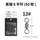 三只鸕鶿三只鸕鶿 碳鋼8字環(huán)美式八字環(huán)旋轉(zhuǎn)連接器釣魚競(jìng)技快速大物配件 碳鋼12號(hào)50枚