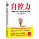 自控力 (美)凱利麥格尼格爾 9787514219203 文化發(fā)展出版社