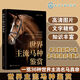 世界主流馬種鑒賞 36種名馬圖鑒 全彩高清圖片解讀熱血馬溫血馬冷血馬野馬歷史起源身體結構性格特點(diǎn)用途 世界命馬知識百科書(shū)籍 養馬育種賽馬馬術(shù)運動(dòng)愛(ài)好者參考書(shū)籍 化學(xué)工業(yè)出版社 【正版發(fā)售假一罰十】 世