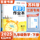 自選】2025春秋正版課時(shí)作業(yè)本九年級(jí)下上語文數(shù)學(xué)英語物理化學(xué)歷史政治 通成學(xué)典江蘇專用南通9年級(jí)上冊下冊初三同步訓(xùn)練習(xí)冊教輔書籍 （25春）蘇科版江蘇專用-數(shù)學(xué)下冊