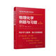 物理化學例題與習題（張麗丹）（第3版）