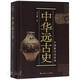 中華遠(yuǎn)古史