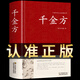 千金方正版全集 足本無刪減 大字版文白對照 鎖線精裝 中華傳統(tǒng)文化古典名著 孫思邈著鎖線裝藥偏方中國古代中醫(yī)學(xué)藏書著作中華醫(yī)學(xué)綜合性理論醫(yī)著備急大全書籍 千金方