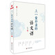大夏書系·上一堂樸素的語文課 韓素靜