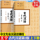 【官方包郵】古代漢語王寧 第二版 第2版 上冊+下冊 高等教育出版社 中文專業(yè)本科古代漢語基礎(chǔ)理論課漢語言課程教材 全2冊】古代漢語第二版（上冊+下冊）