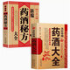 【官方正版】藥酒書(shū)藥酒大全泡酒配方大全書(shū)名醫藥酒老方大全腎補藥酒中藥泡酒藥材 配方中醫藥酒書(shū)籍中國藥酒配方書(shū)中華泡酒配方藥酒中藥泡酒藥材配方飲食中醫養生書(shū)書(shū)籍大全 【2本】名醫珍藏藥酒大全+新編藥酒秘