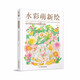 水彩萌新繪 超可愛的自學繪畫寶典