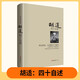胡適：四十自述 胡適作品 中國現代思想家、文學(xué)家、哲學(xué)家