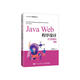 Java Web程序設計任務教程（第2版）