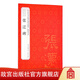 官旗正版張遷碑 歷代法書(shū)碑帖經(jīng)典 中小學(xué)書(shū)法教育指導綱要 推薦書(shū)目 故宮出版社官方旗艦店