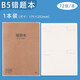 晨光B580本味系列膠套本作業(yè)本72頁(yè)精品膠套本錯題膠套本MPY4RK59 1本裝
