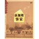 新加坡客家/客家區域文化叢書(shū)