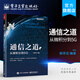 官方正版  通信之道 從微積分到5G  楊學(xué)志 計(jì)算機(jī)網(wǎng)絡(luò)通信與信號(hào)處理相關(guān)專業(yè)書 5G