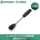 世達（SATA） 工具11902快速脫落棘輪扳手軟柄大飛中飛小飛套筒扳手多規(guī)格可選 適用12.5mm系列 13902