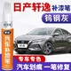 適用于日產(chǎn)十四代新軒逸珍珠白色汽車補(bǔ)漆筆經(jīng)典黑色鎢鋼灰銀灰色車漆劃痕修復(fù)神器漆面修補(bǔ)點涂筆防銹點漆筆 鎢鋼灰 16-22款軒逸 【深度修復(fù)】補(bǔ)漆筆+劃痕蠟+砂紙+海綿擦