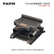 鐵頭 TILTA底座 15mm標準底座適用BMPCC/Z CAM/松下GH/S/索尼A7/佳能5D 【型1-戰術(shù)灰】15mm標準底座