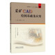 采礦CAD繪圖基礎(chǔ)及應(yīng)用 高等教育十三五規(guī)劃教材 9787564651671 中國(guó)礦業(yè)大學(xué)出版社*