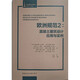 歐洲規(guī)范2：混凝土建筑設計應用與實例
