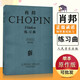 【現(xiàn)貨速發(fā)】肖邦練習(xí)曲集原作版人音版肖邦鋼琴練習(xí)曲鋼琴書籍鋼琴曲經(jīng)典鋼琴琴譜鋼琴曲譜鋼琴樂譜人民音樂出版