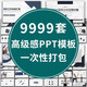 ppt模板高級感動態(tài)極簡約商務高端工作匯報畢業(yè)答辯教學課件演講9999套ppt模板高端