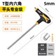 得力（deli）內(nèi)六角扳手T型單個(gè)2-5-10mm螺絲刀球頭平頭內(nèi)六方六棱角扳手60Cr 【平頭5mm】DL3905