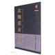 北魏張玄墓志/回宮米田格寫字法系列/書法系列叢書