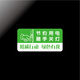 請(qǐng)節(jié)約用電用紙隨手關(guān)燈標(biāo)牌空調(diào)節(jié)能提示牌用水標(biāo)志標(biāo)識(shí)牌定制 節(jié)約用電隨手關(guān)燈 10x5cm